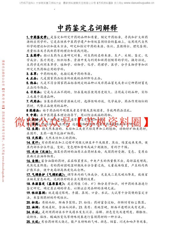 中药鉴定学